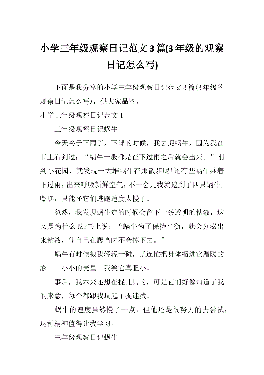 小学三年级观察日记范文3篇(3年级的观察日记怎么写)_第1页