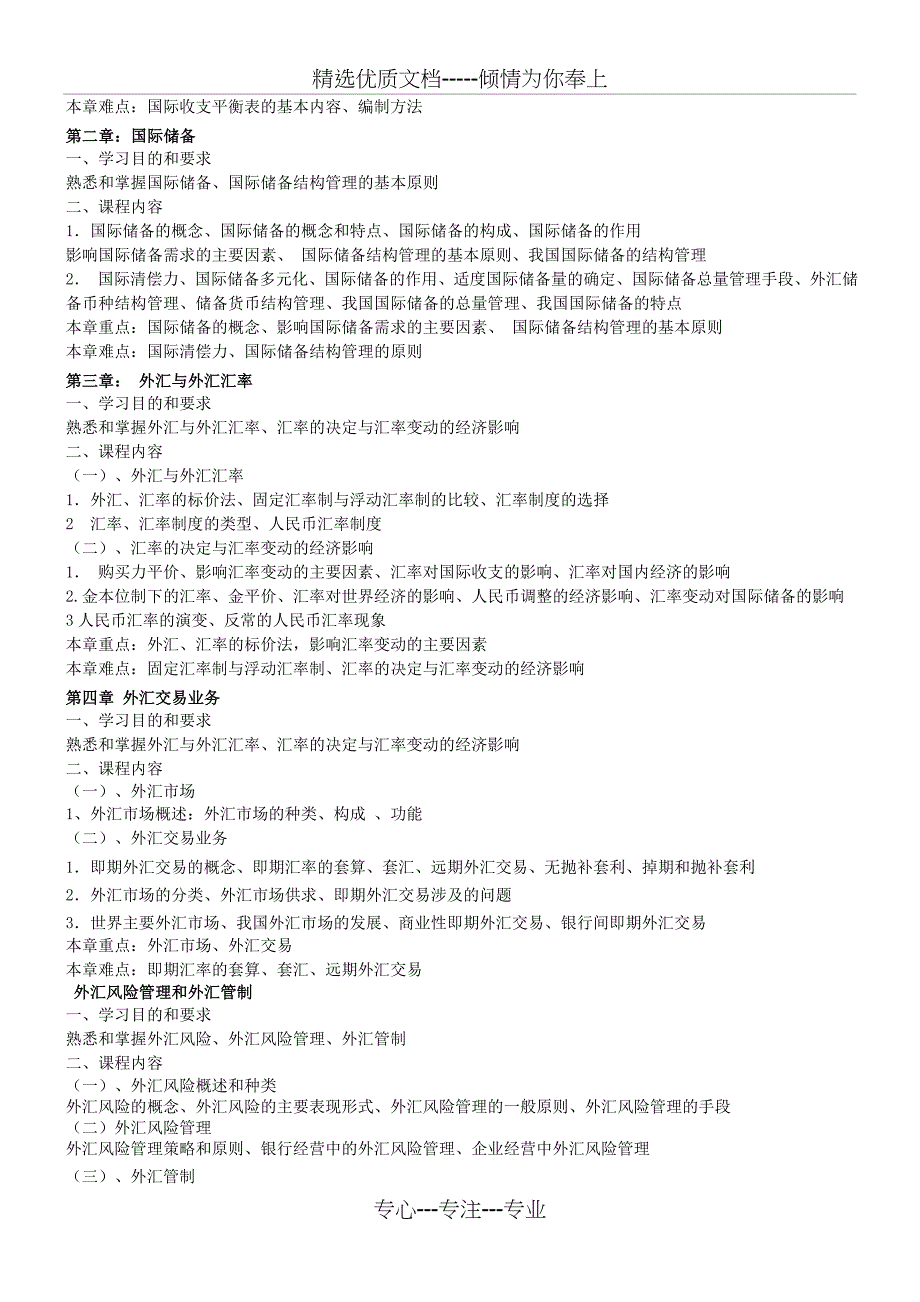 国际金融课程教学大纲_第2页