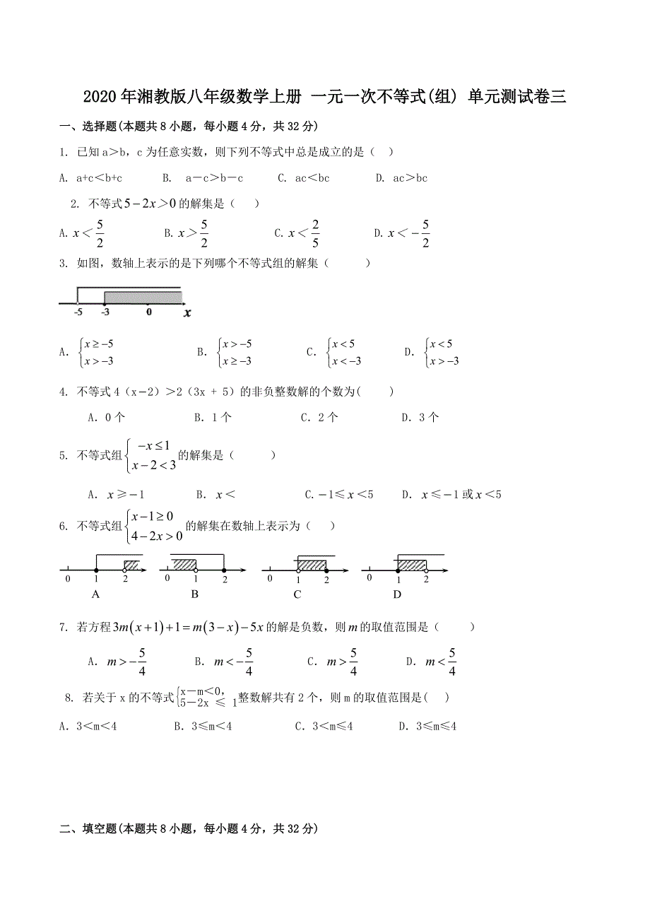 2020年湘教版八年级数学上册 一元一次不等式(组) 单元测试卷三（含答案）.doc_第1页