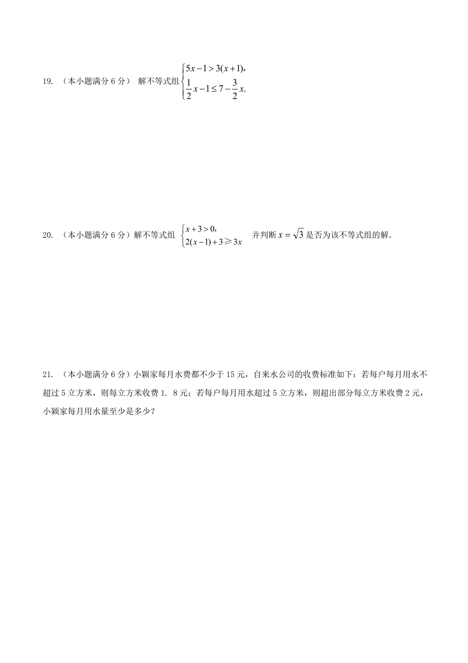 2020年湘教版八年级数学上册 一元一次不等式(组) 单元测试卷三（含答案）.doc_第3页