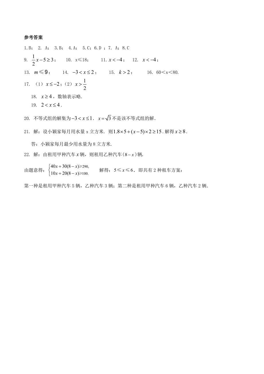 2020年湘教版八年级数学上册 一元一次不等式(组) 单元测试卷三（含答案）.doc_第5页