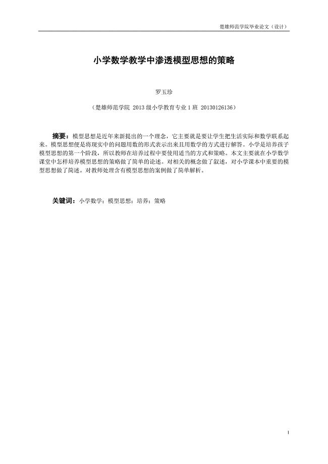 小学数学教学中渗透模型思想的策略.docx