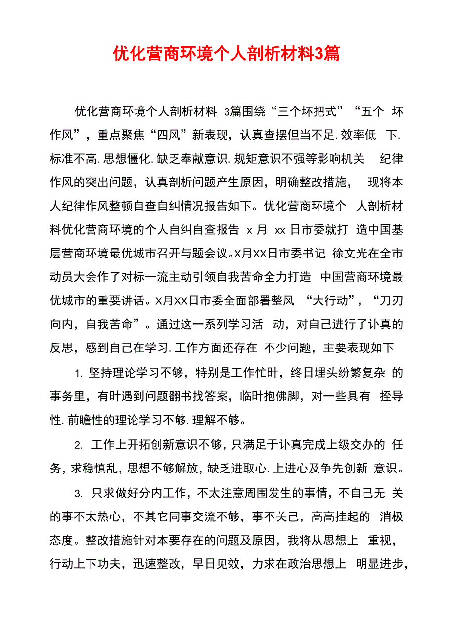 优化营商环境个人剖析材料3篇_第1页