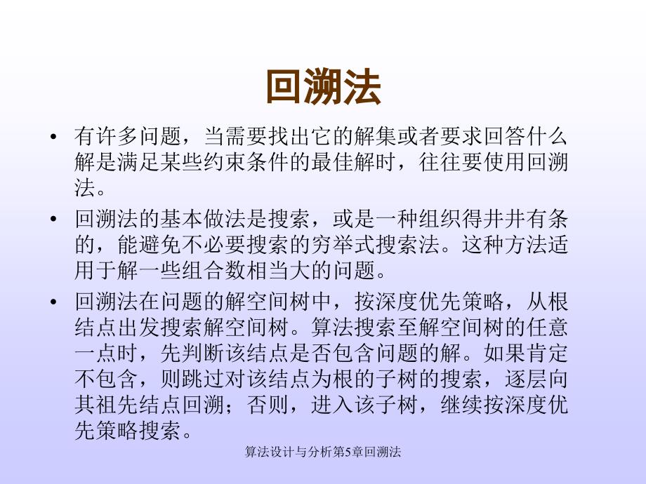 算法设计与分析第5章回溯法课件_第3页