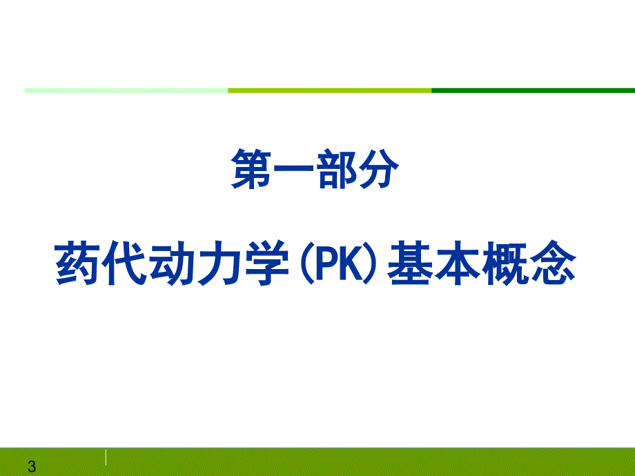 进修生培训-药代动力学课件_第3页