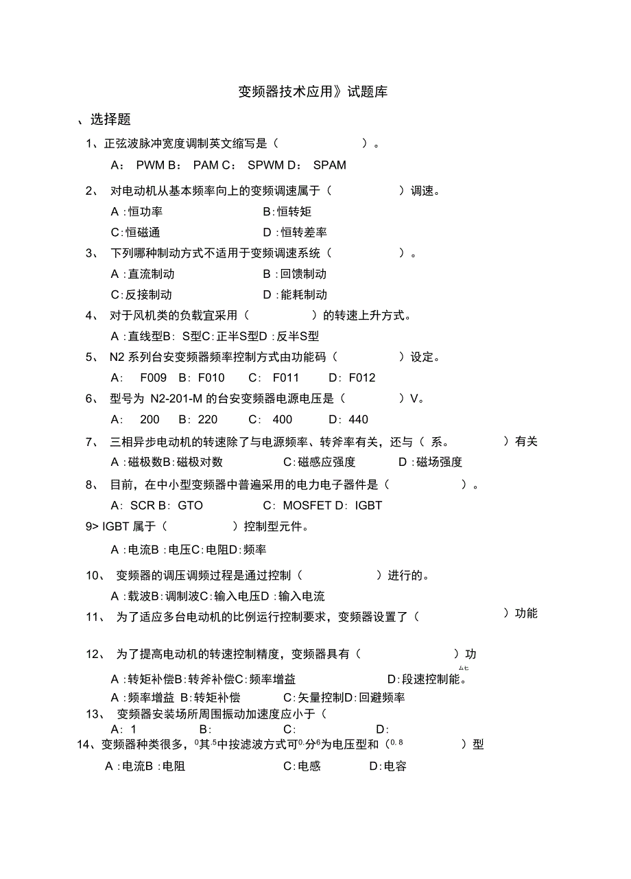 《变频器技术应用》试题库_第1页