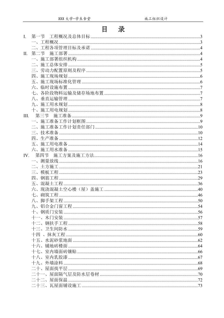 框架结构学生食堂施工组织设计_第1页