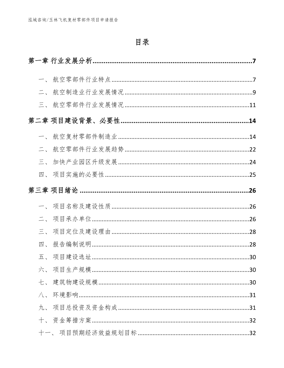 玉林飞机复材零部件项目申请报告【参考范文】_第1页