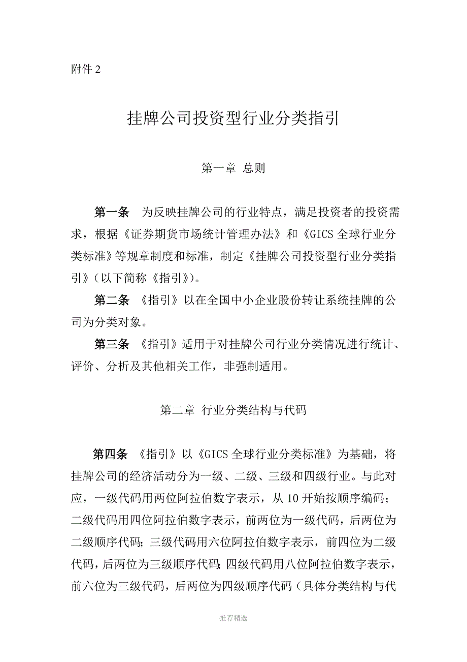 新三板挂牌公司投资型行业分类指引_第1页