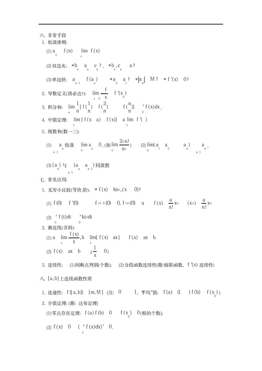 上海同济大学高等数学知识点归纳_研究生考试-专业课_第3页