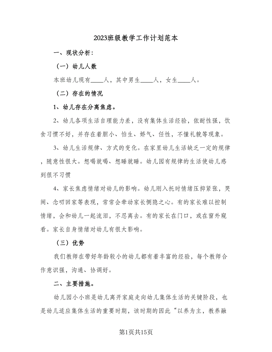 2023班级教学工作计划范本（4篇）_第1页