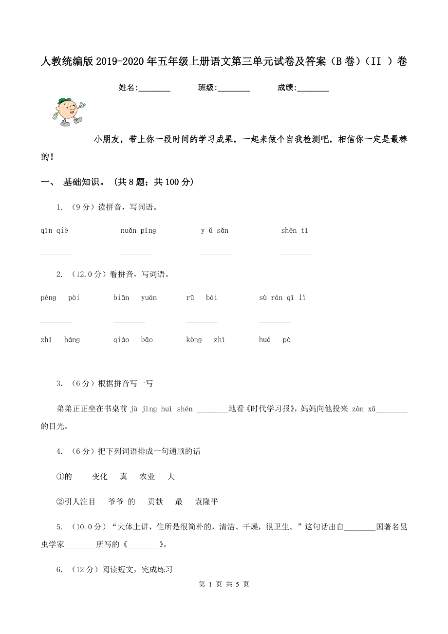 人教统编版2019-2020年五年级上册语文第三单元试卷及答案（B卷）（II ）卷_第1页