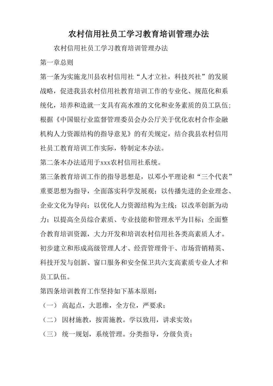 农村信用社员工学习教育培训管理办法word资料5页_第1页