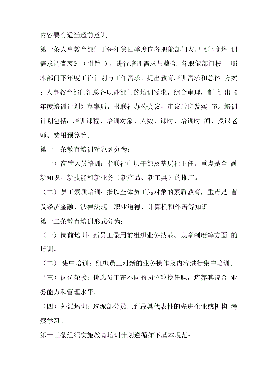 农村信用社员工学习教育培训管理办法word资料5页_第3页