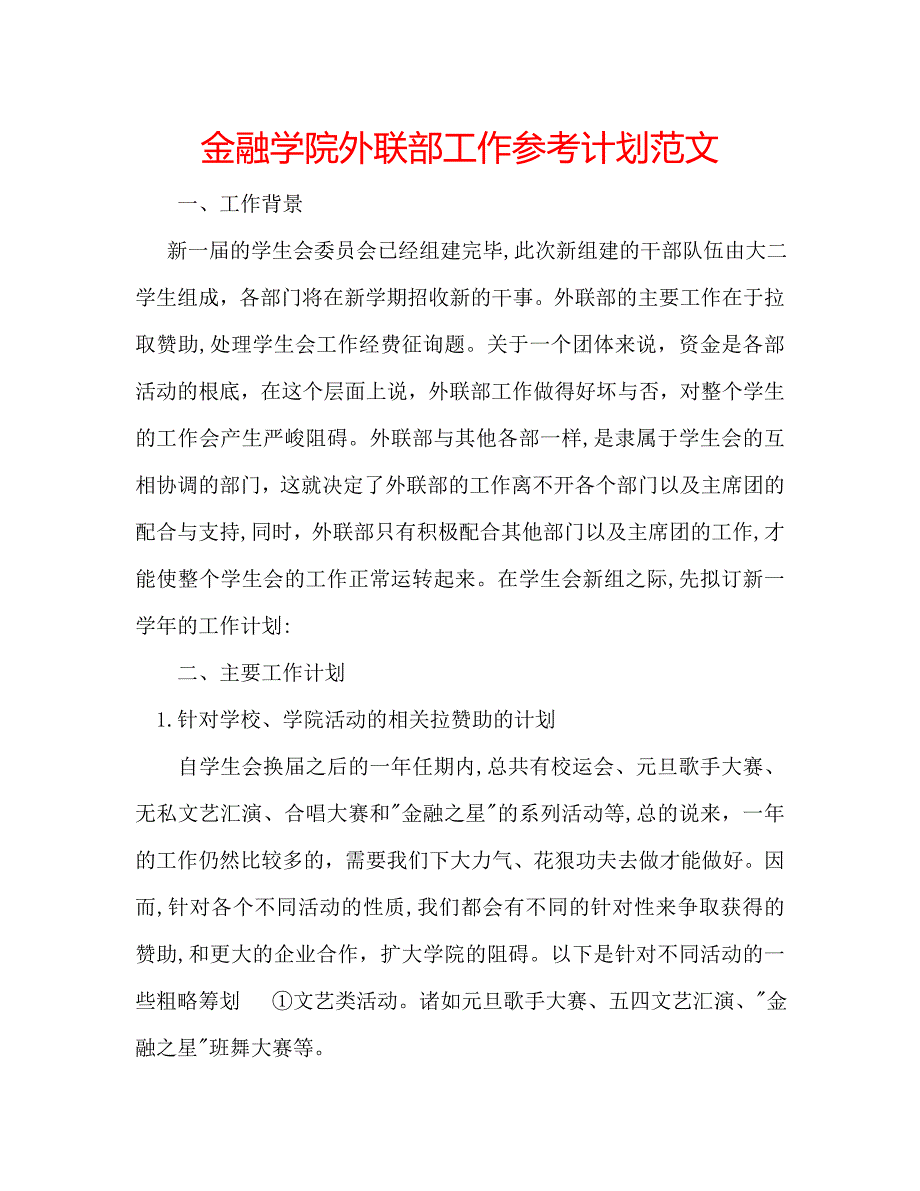 金融学院外联部工作计划范文_第1页