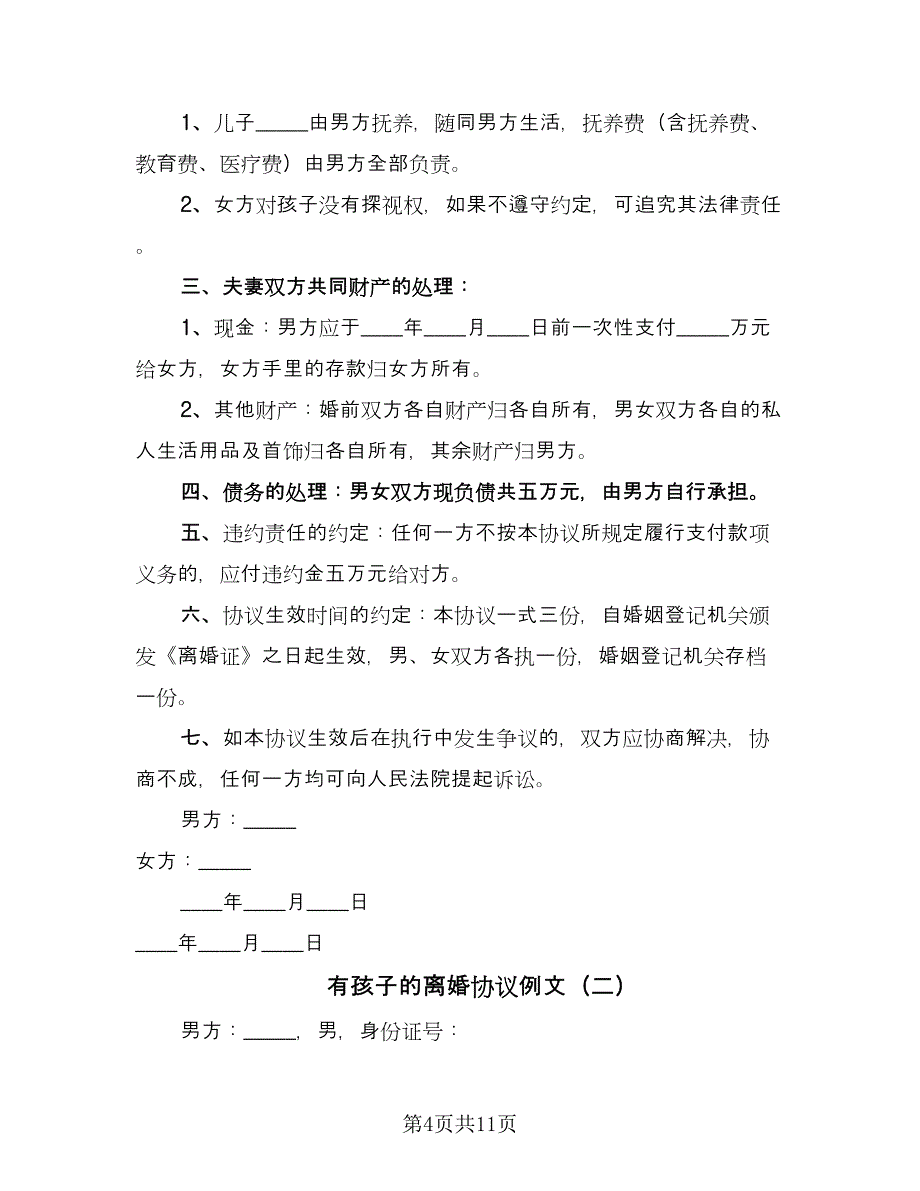 有孩子的离婚协议例文（四篇）.doc_第4页