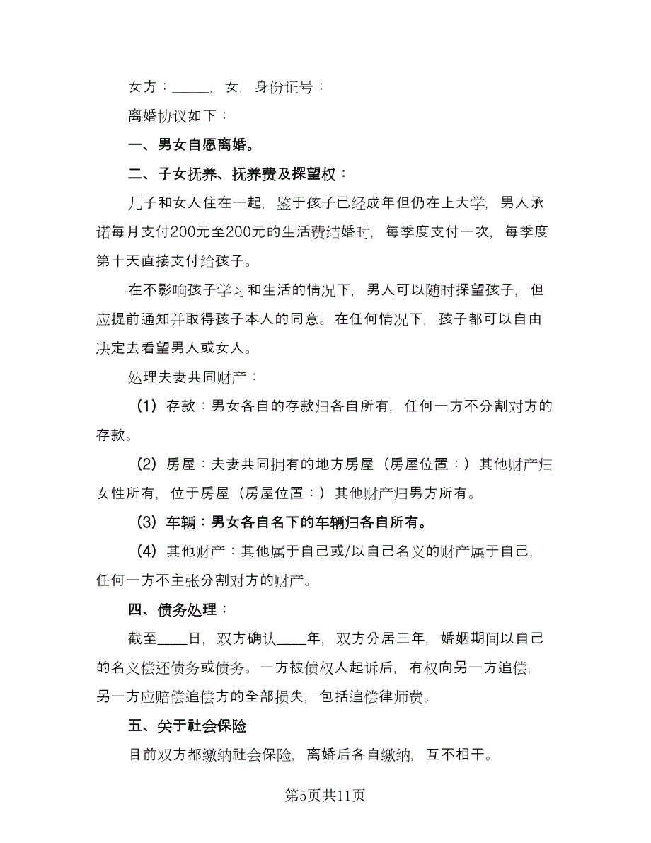 有孩子的离婚协议例文（四篇）.doc_第5页