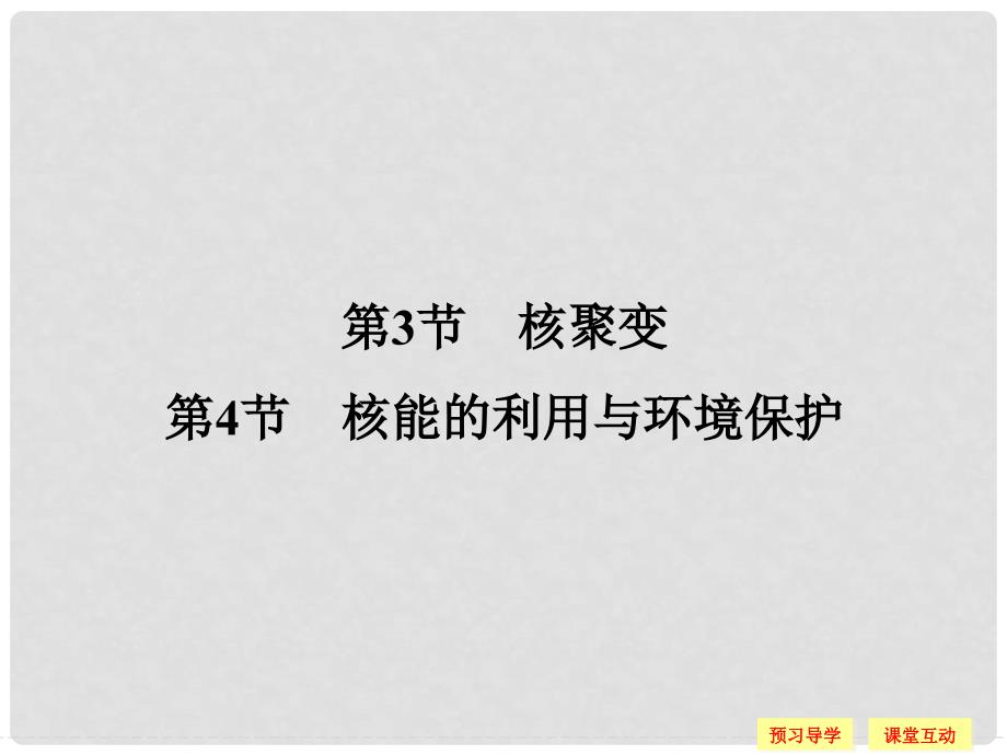 高中物理 第4章 核能 3 核聚变 4 核能的利用与环境保护课件 鲁科版选修35_第1页