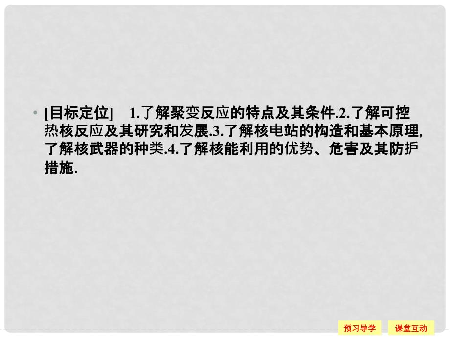 高中物理 第4章 核能 3 核聚变 4 核能的利用与环境保护课件 鲁科版选修35_第2页