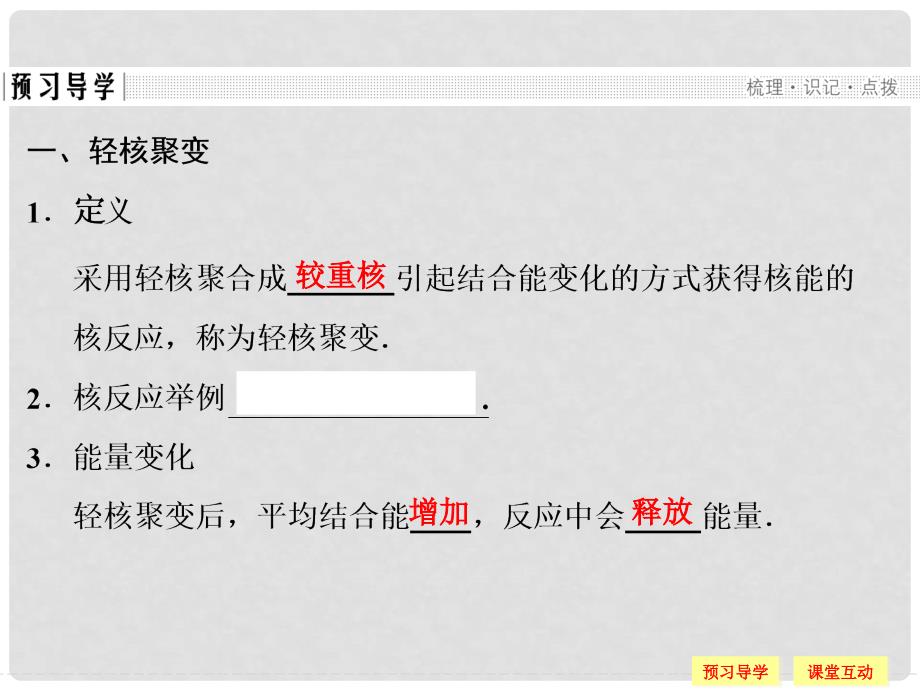 高中物理 第4章 核能 3 核聚变 4 核能的利用与环境保护课件 鲁科版选修35_第3页