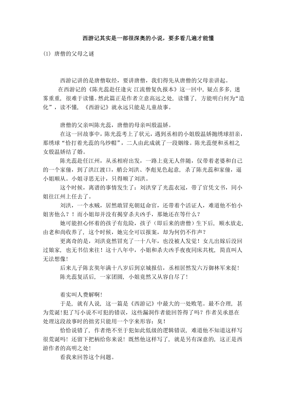 西游记其实是一部很深奥的小说.doc_第1页