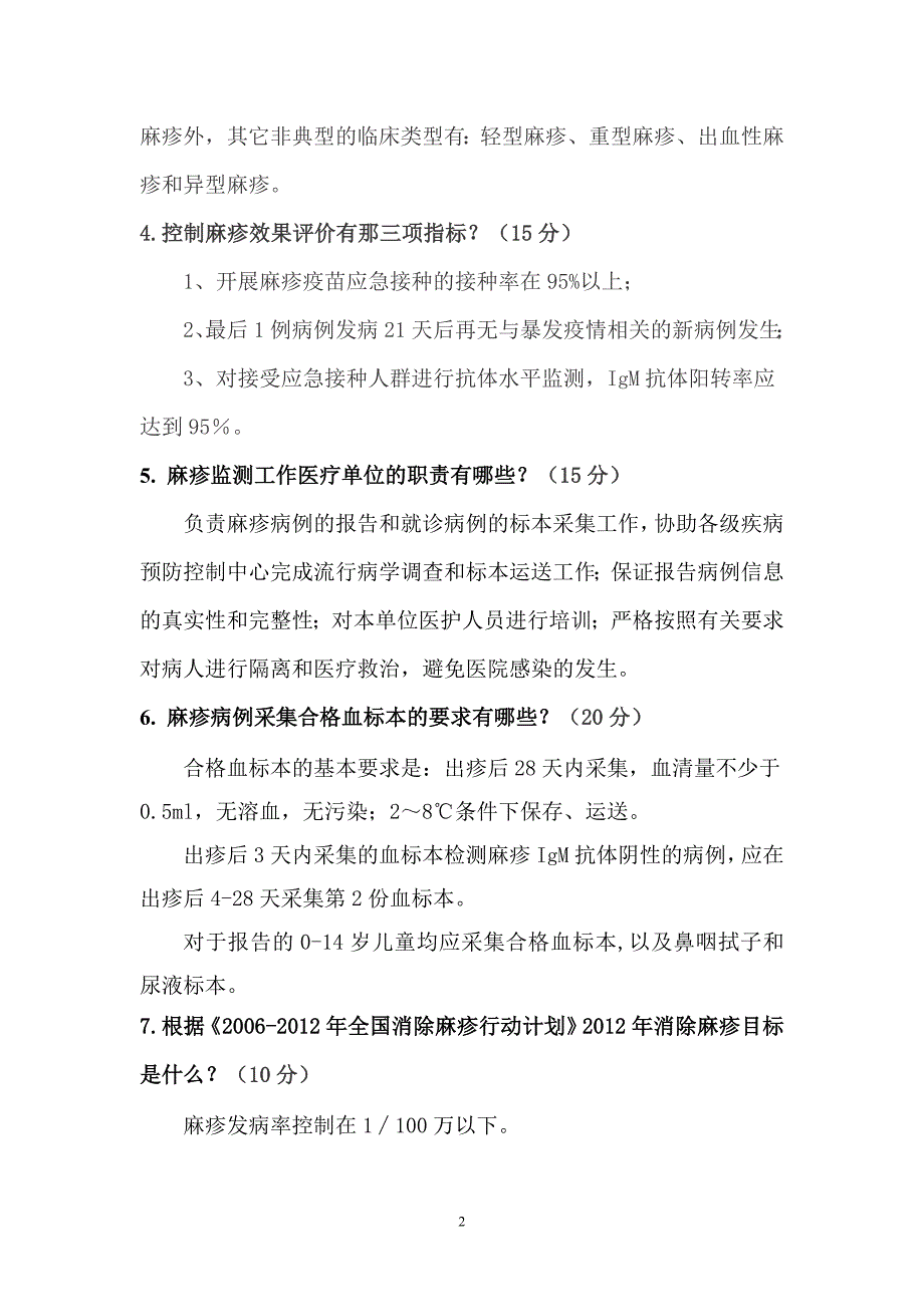 麻疹疫情桌面推演试题2.doc_第2页