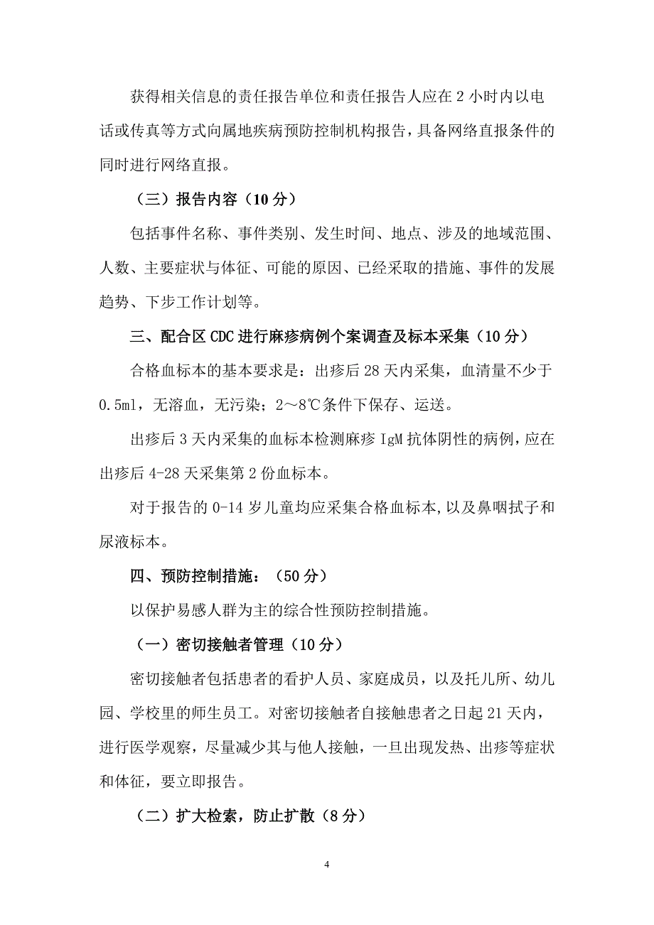 麻疹疫情桌面推演试题2.doc_第4页