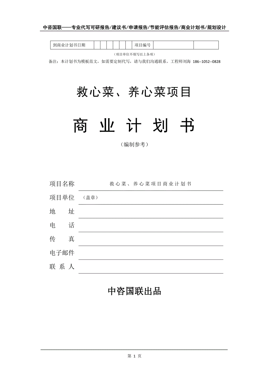 救心菜、养心菜项目商业计划书写作模板_第2页