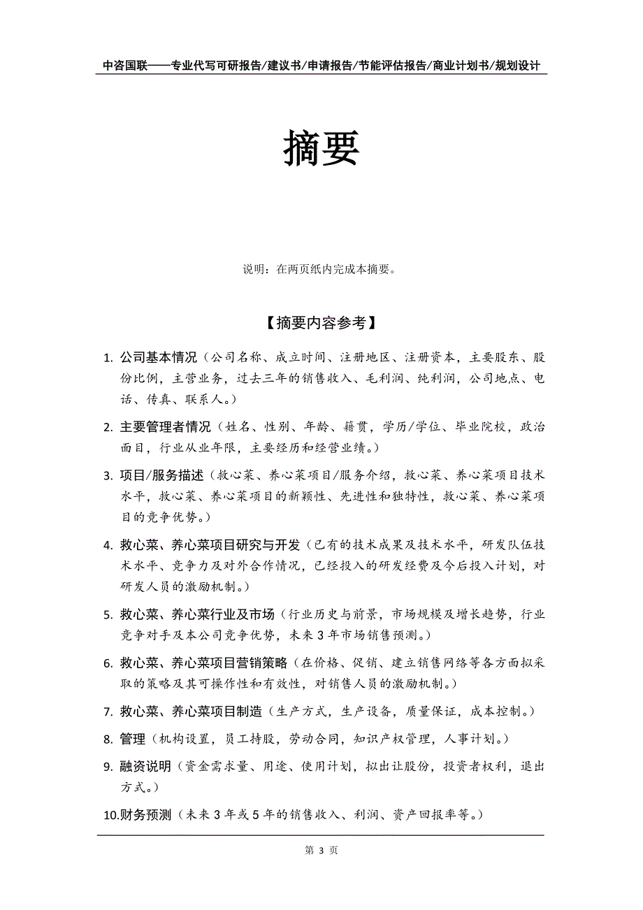 救心菜、养心菜项目商业计划书写作模板_第4页