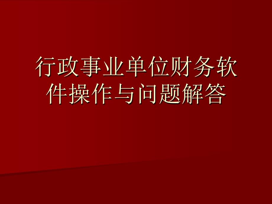 行政事业单位财务软件操作与问题解答_第1页