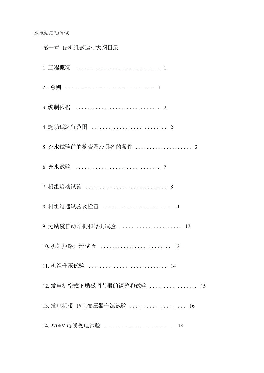 水电站启动调试_第1页