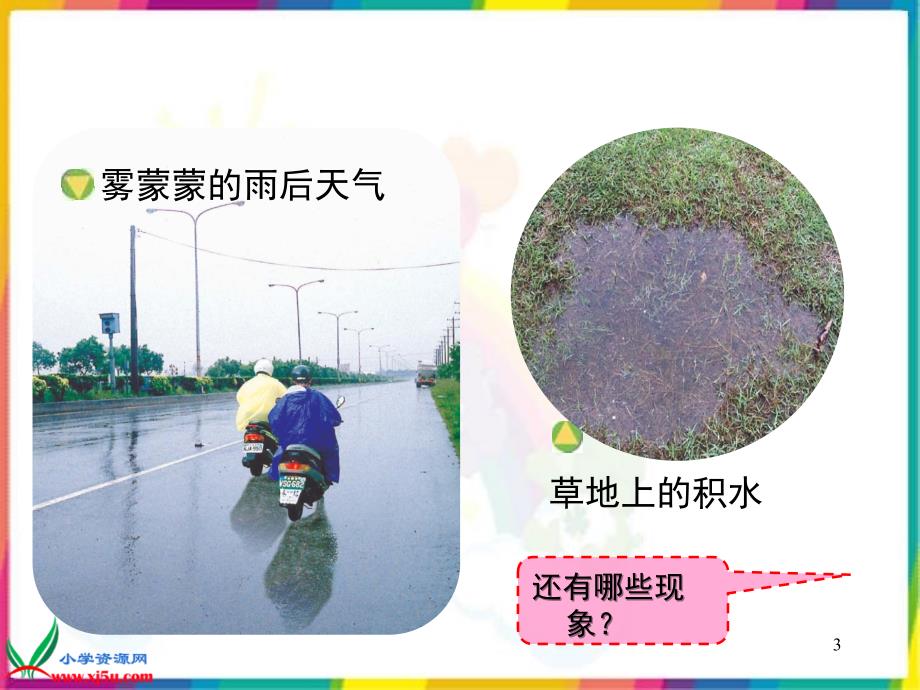 苏教版小学科学三年级下册雨下得有多大课堂PPT_第3页