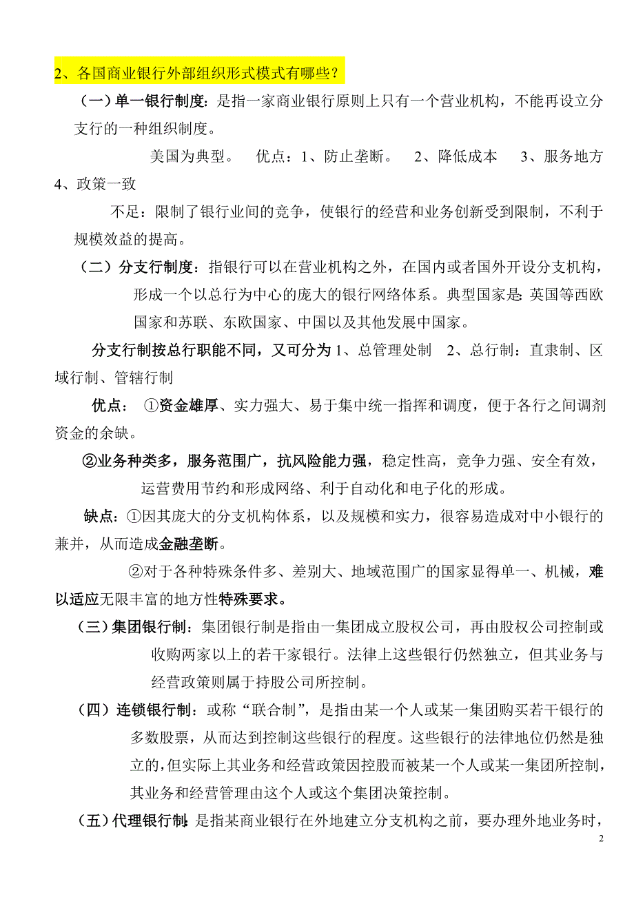 《外国银行制度比较》复习思考题_第2页