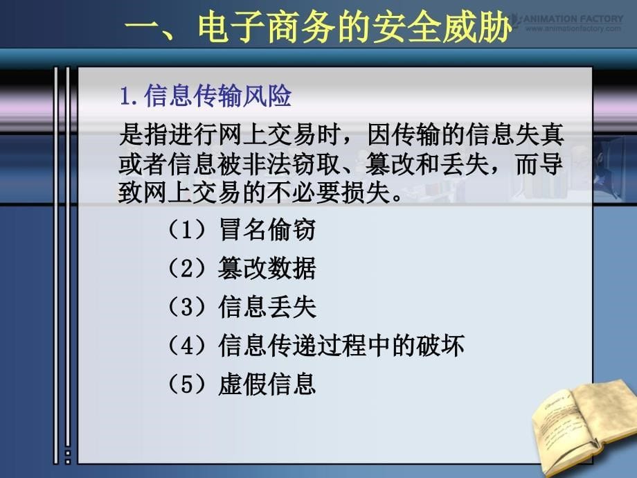 电商概论 ec4 电子商务安全_第5页