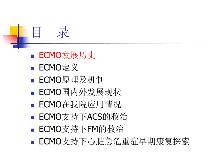 ecmo支持下心脏急危重症救治ppt课件_第2页