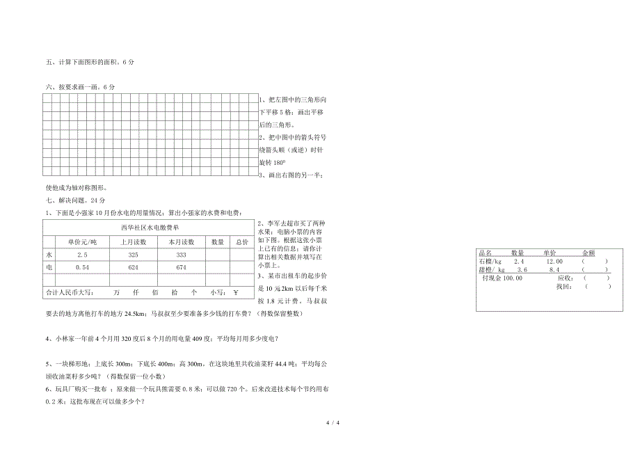 西师版新五年级数学上册期末测试卷.doc_第4页