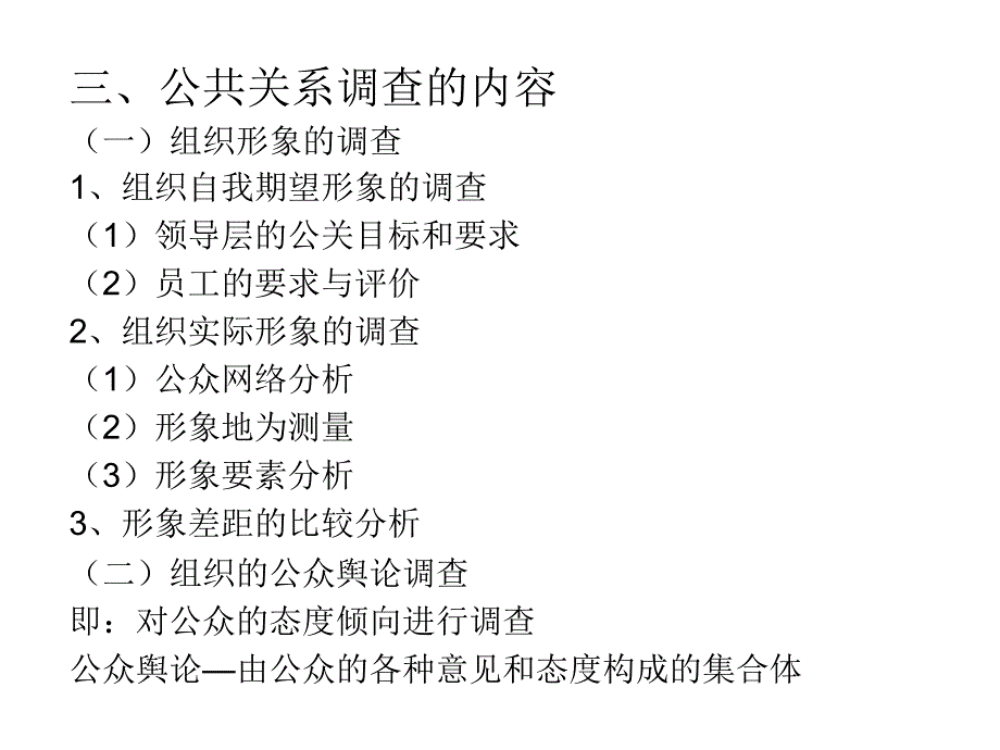 教学课件第十一章公共关系的工作程序_第4页