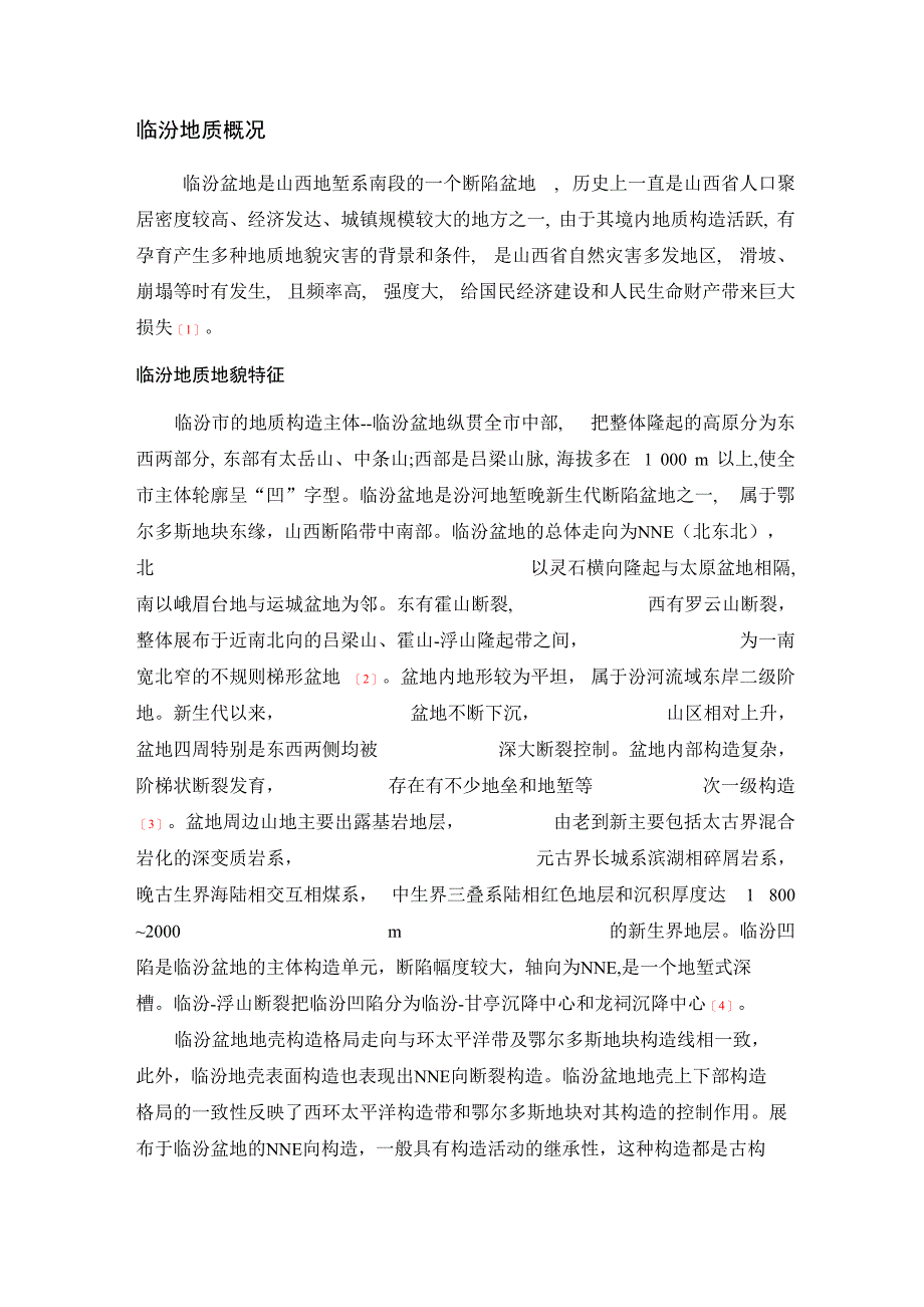 山西省临汾黄土地质灾害_第1页