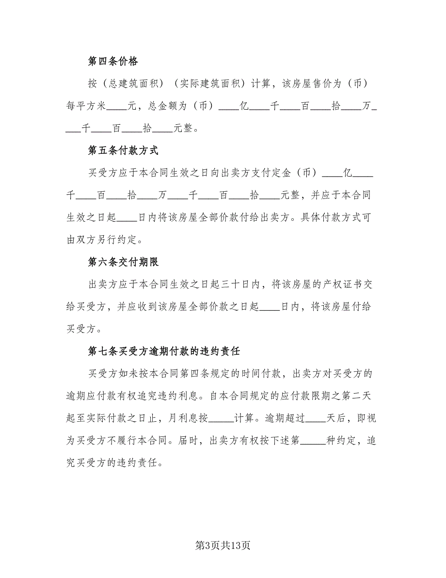 2023二手房购房合同标准样本（5篇）_第3页