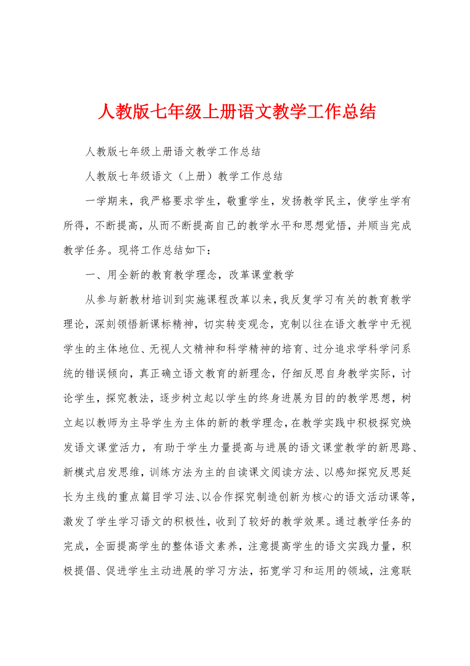 人教版七年级上册语文教学工作总结.docx_第1页