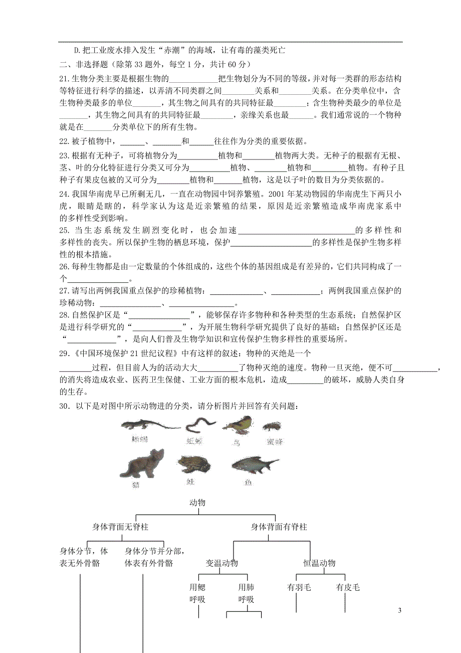 江西省九江市实验中学八年级生物上册 第六单元综合检测_第3页