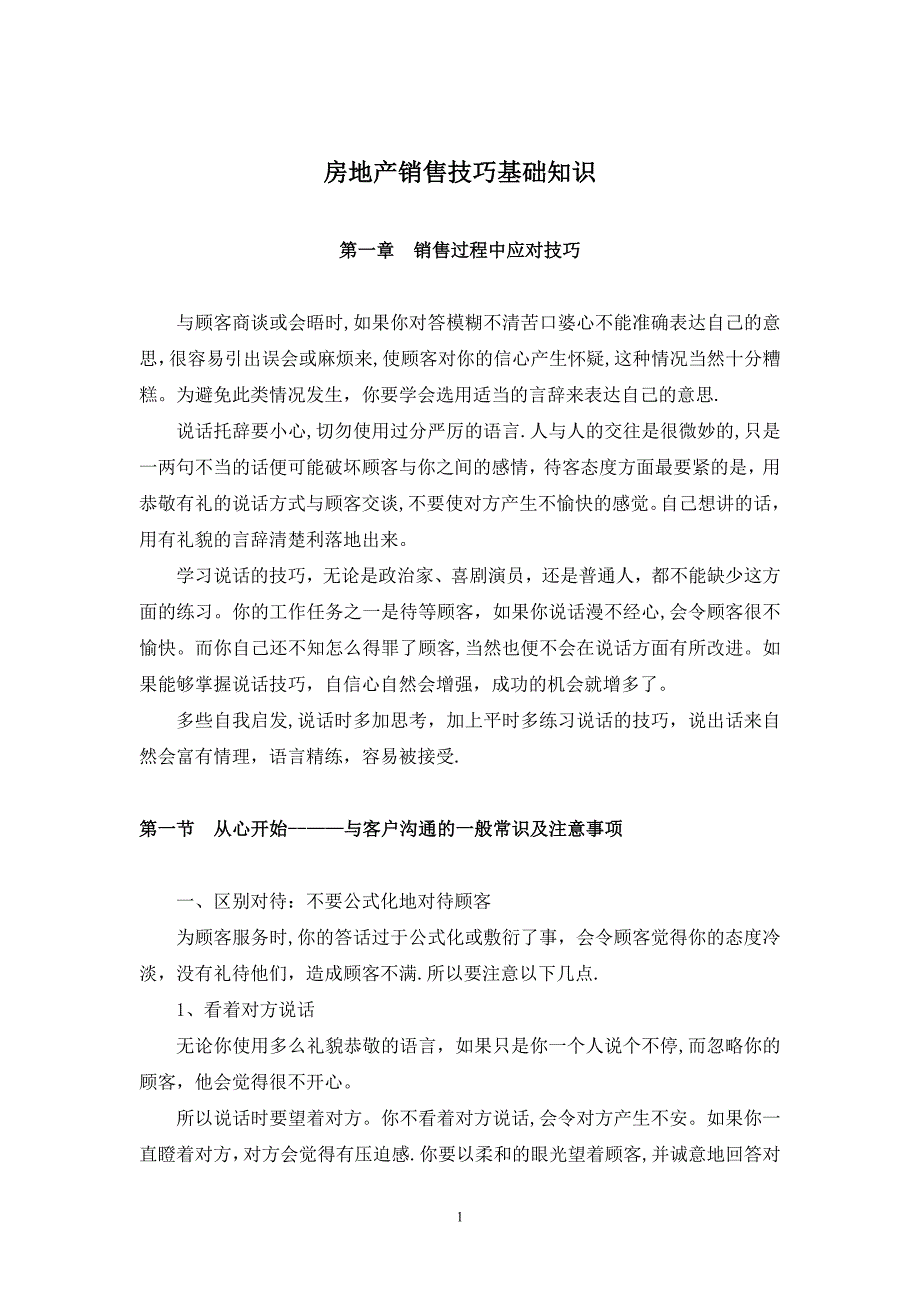 房地产销售技巧基础知识_第1页