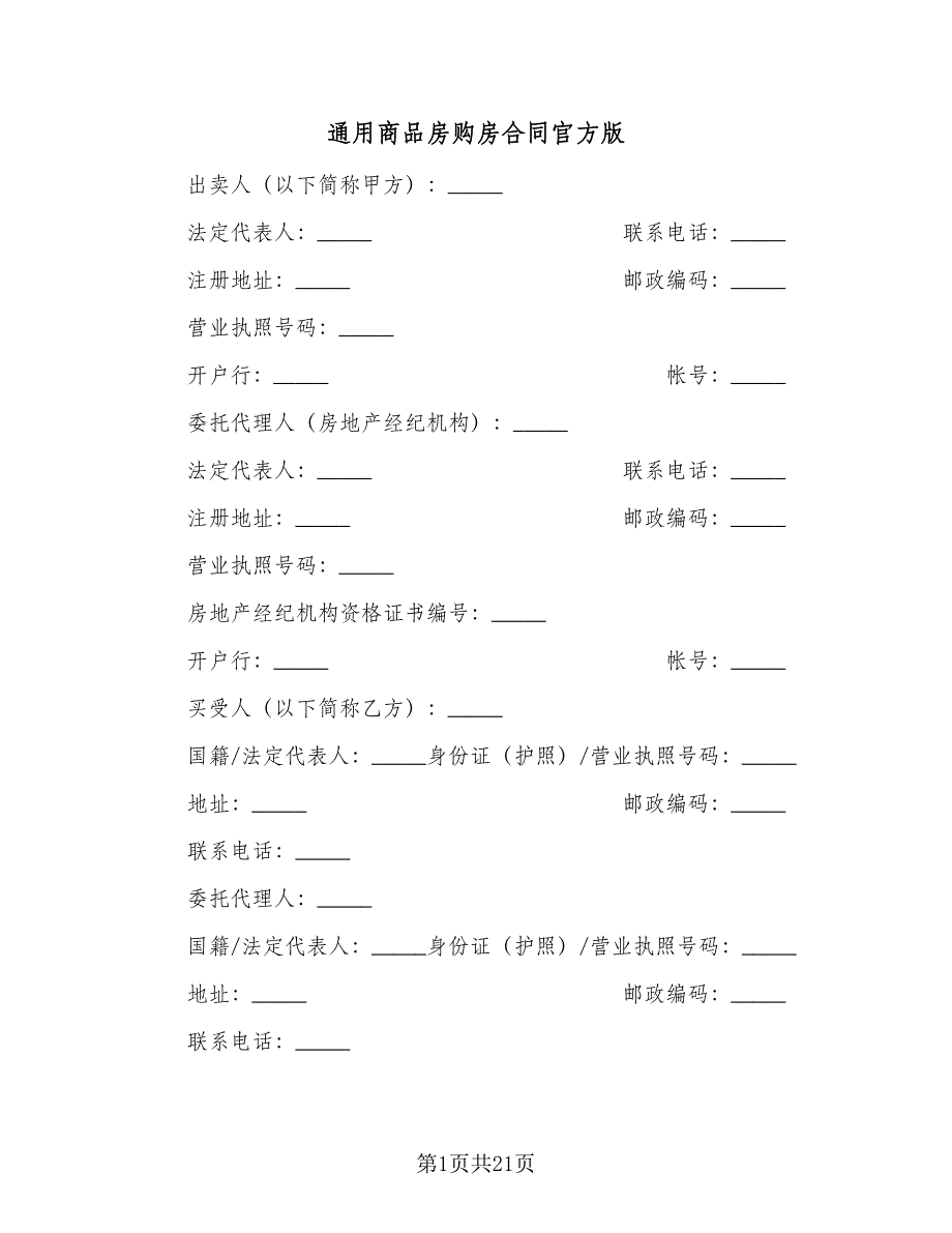 通用商品房购房合同官方版（5篇）.doc_第1页