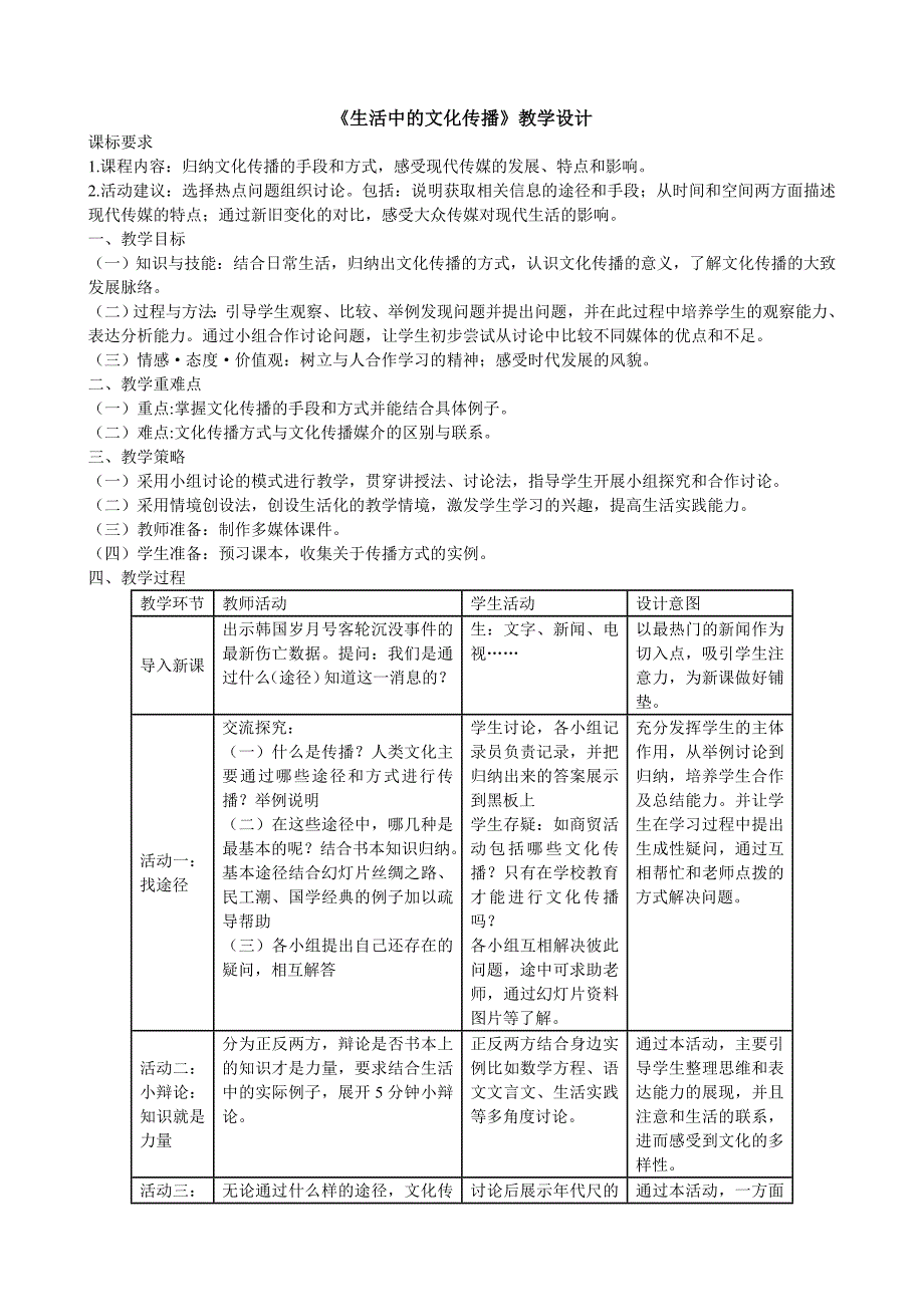 《生活中的文化传播》教学设计_第1页