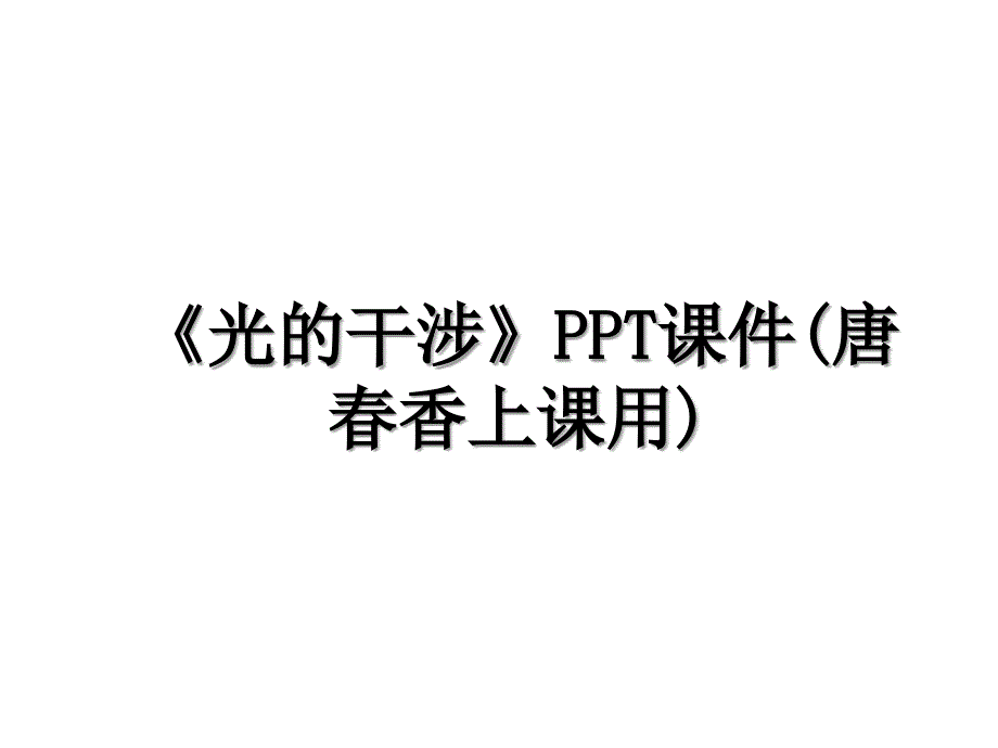 《光的干涉》PPT课件(唐春香上课用)_第1页