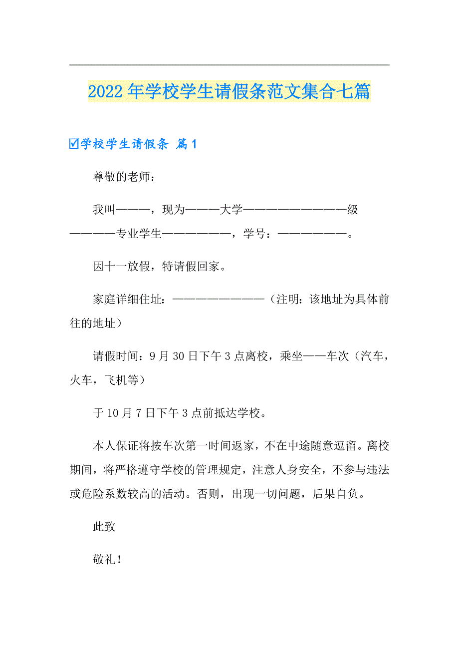 2022年学校学生请假条范文集合七篇_第1页