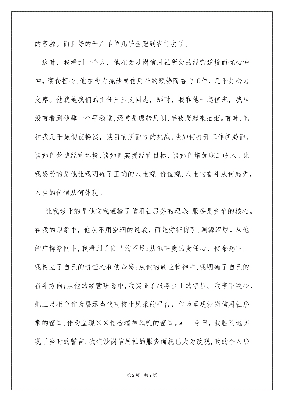 信用合作社工作人员爱岗敬业演讲稿_第2页