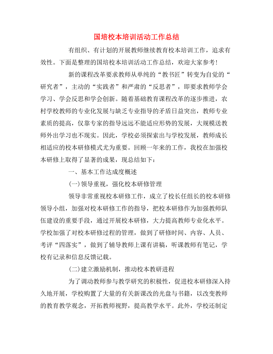 2019年国培校本培训活动工作总结.doc_第1页