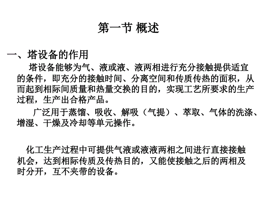 化工塔设备知识介绍教学PPT_第1页