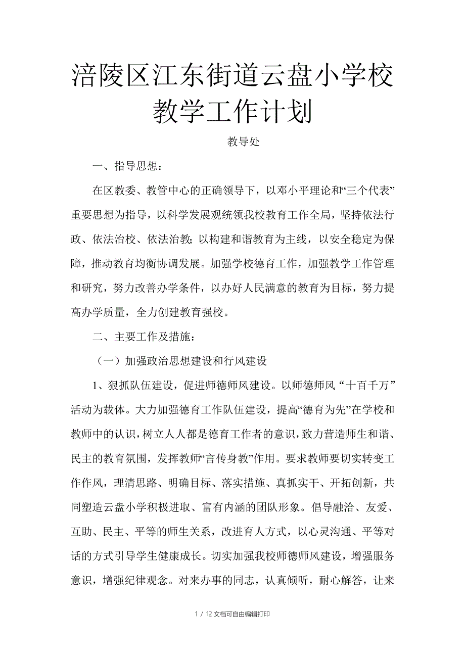 涪陵区江东街道云盘小学校教学工作计划_第1页